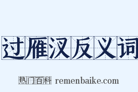 过雁汊反义词是什么意思的图片